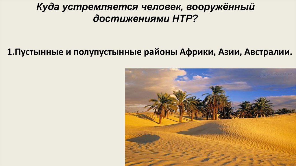 Куда устремляется человек, вооружённый достижениями НТР?