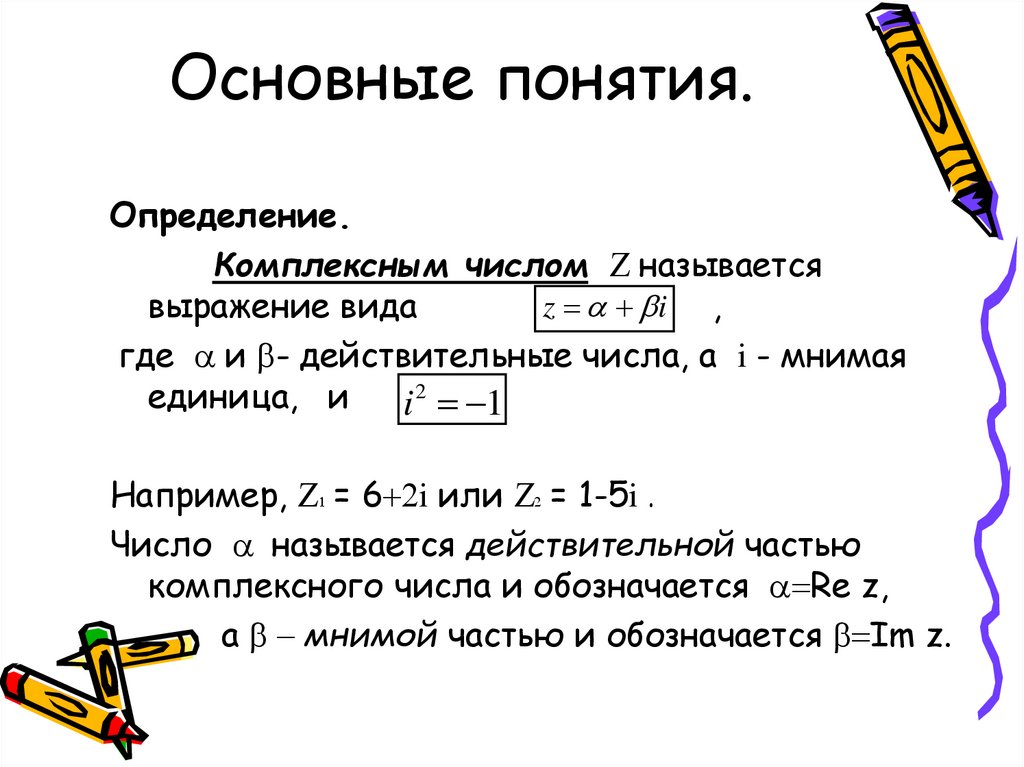 Основные понятия.