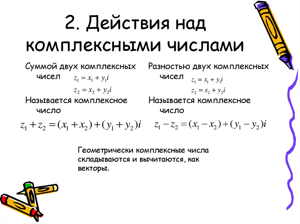 2. Действия над комплексными числами