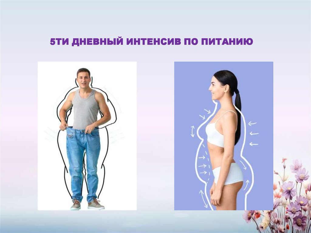 5ТИ ДНЕВНЫЙ ИНТЕНСИВ ПО ПИТАНИЮ