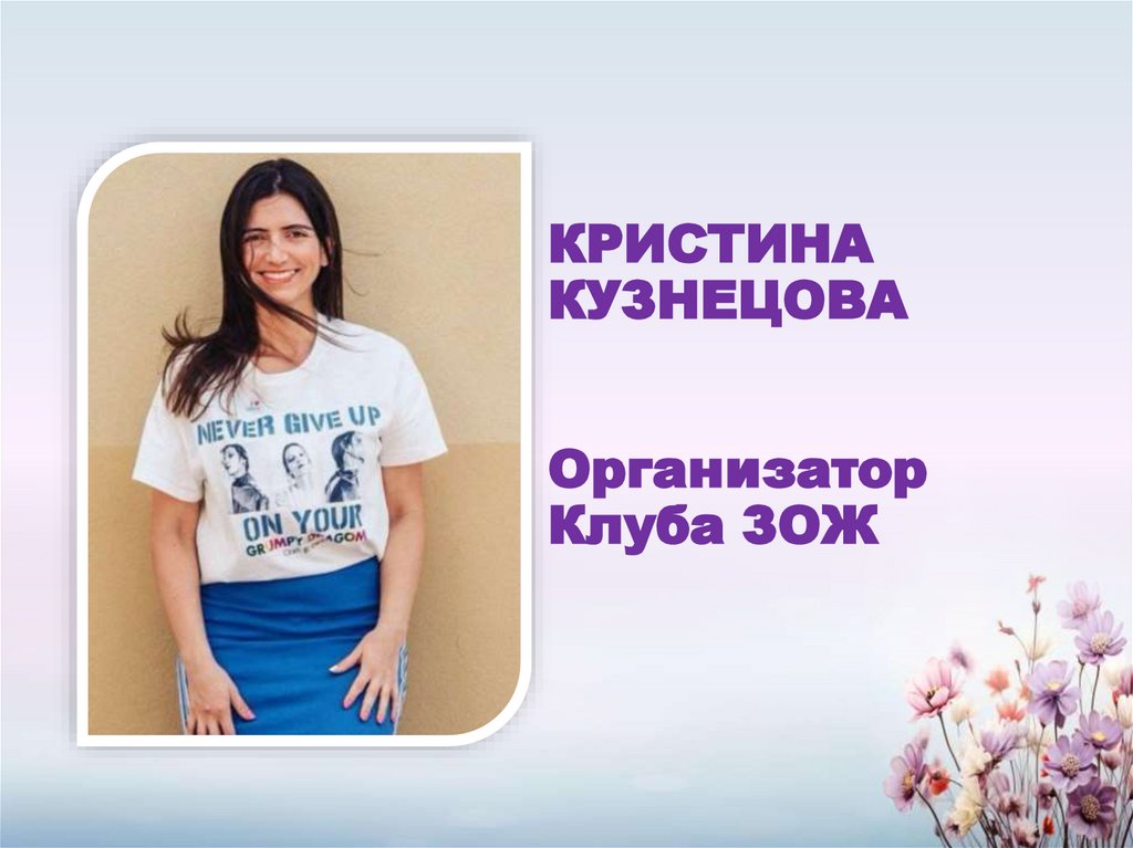 КРИСТИНА КУЗНЕЦОВА Организатор Клуба ЗОЖ
