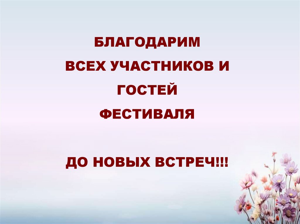 БЛАГОДАРИМ ВСЕХ УЧАСТНИКОВ И ГОСТЕЙ ФЕСТИВАЛЯ ДО НОВЫХ ВСТРЕЧ!!!