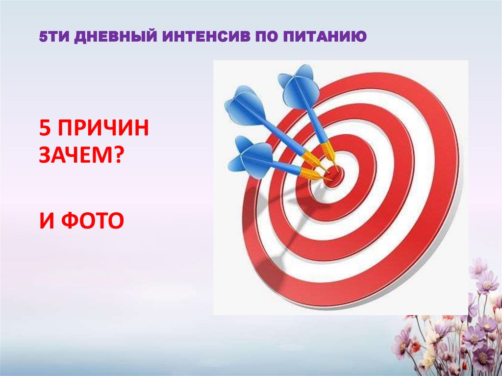 5ТИ ДНЕВНЫЙ ИНТЕНСИВ ПО ПИТАНИЮ