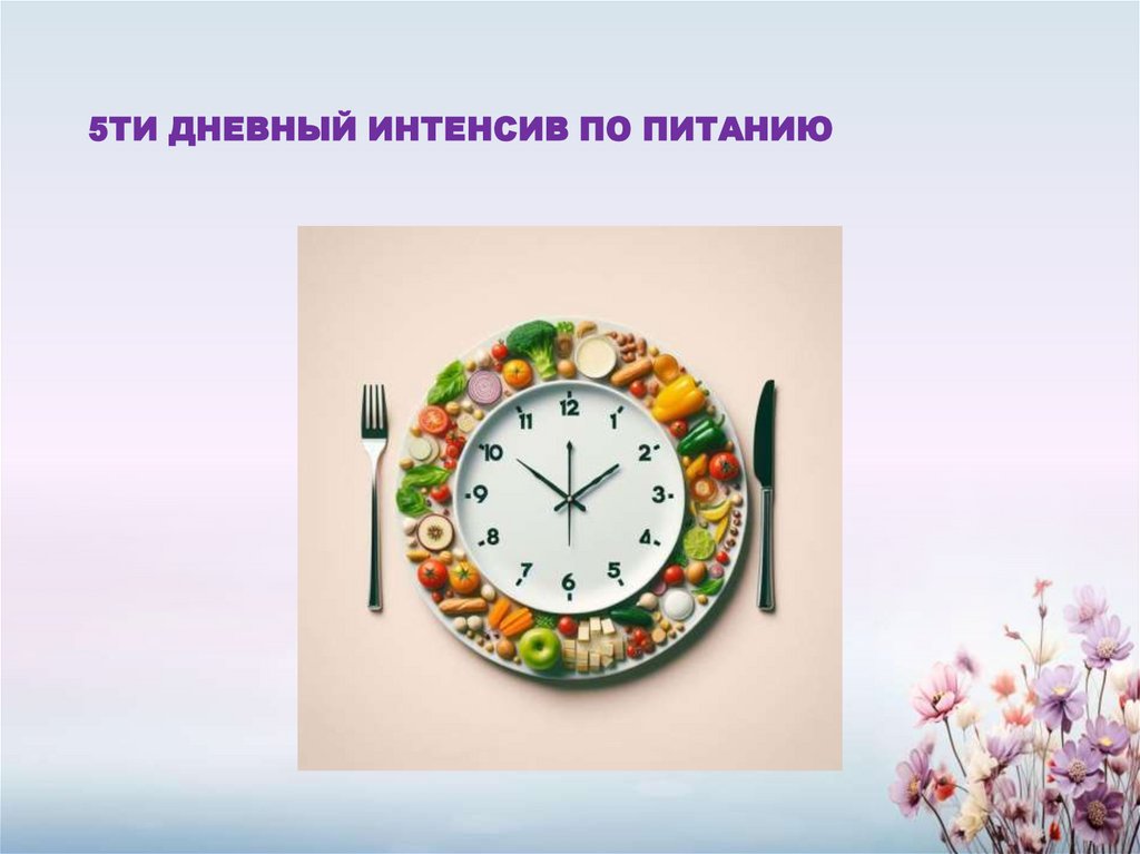 5ТИ ДНЕВНЫЙ ИНТЕНСИВ ПО ПИТАНИЮ