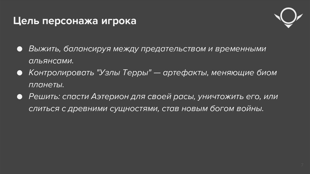 Цель персонажа игрока