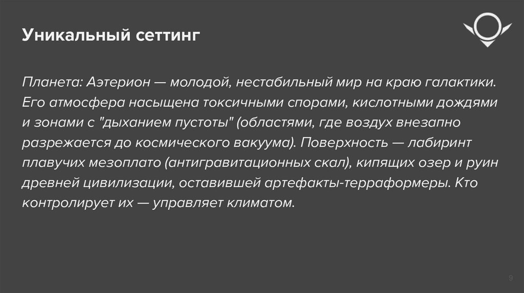 Уникальный сеттинг