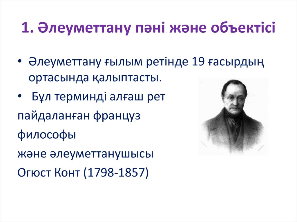 1. Әлеуметтану пәні және объектісі