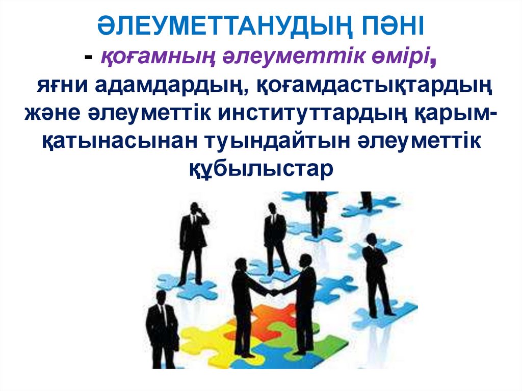 ӘЛЕУМЕТТАНУДЫҢ ПӘНІ - қоғамның әлеуметтік өмірі, яғни адамдардың, қоғамдастықтардың және әлеуметтік институттардың