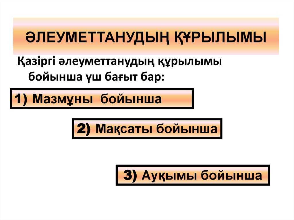 ӘЛЕУМЕТТАНУДЫҢ ҚҰРЫЛЫМЫ