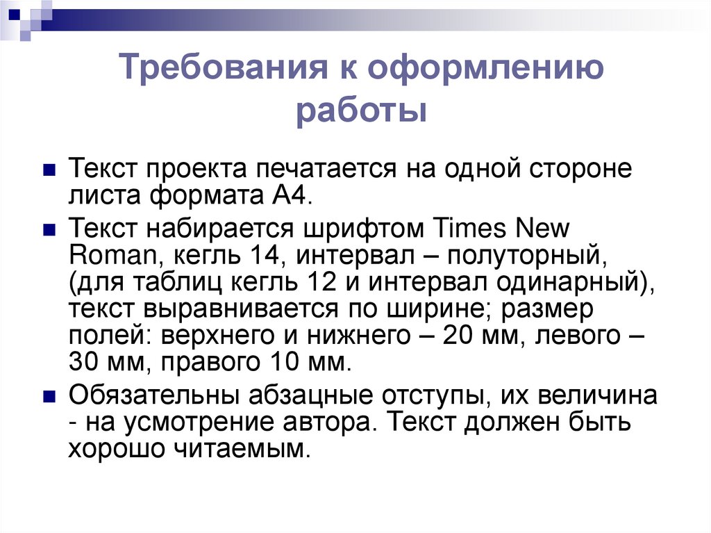 Требования к оформлению работы