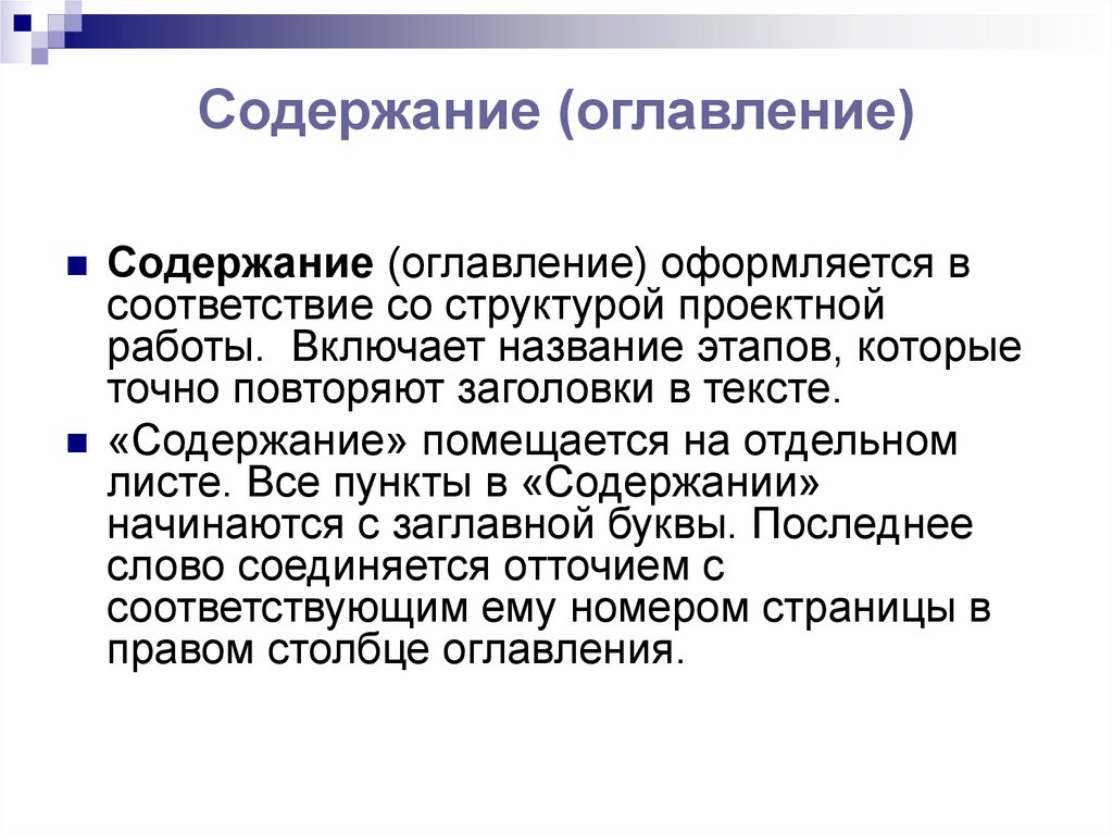 Содержание (оглавление)