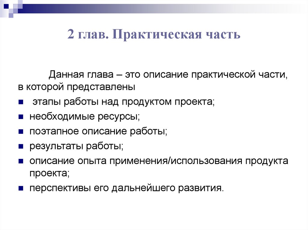 2 глав. Практическая часть