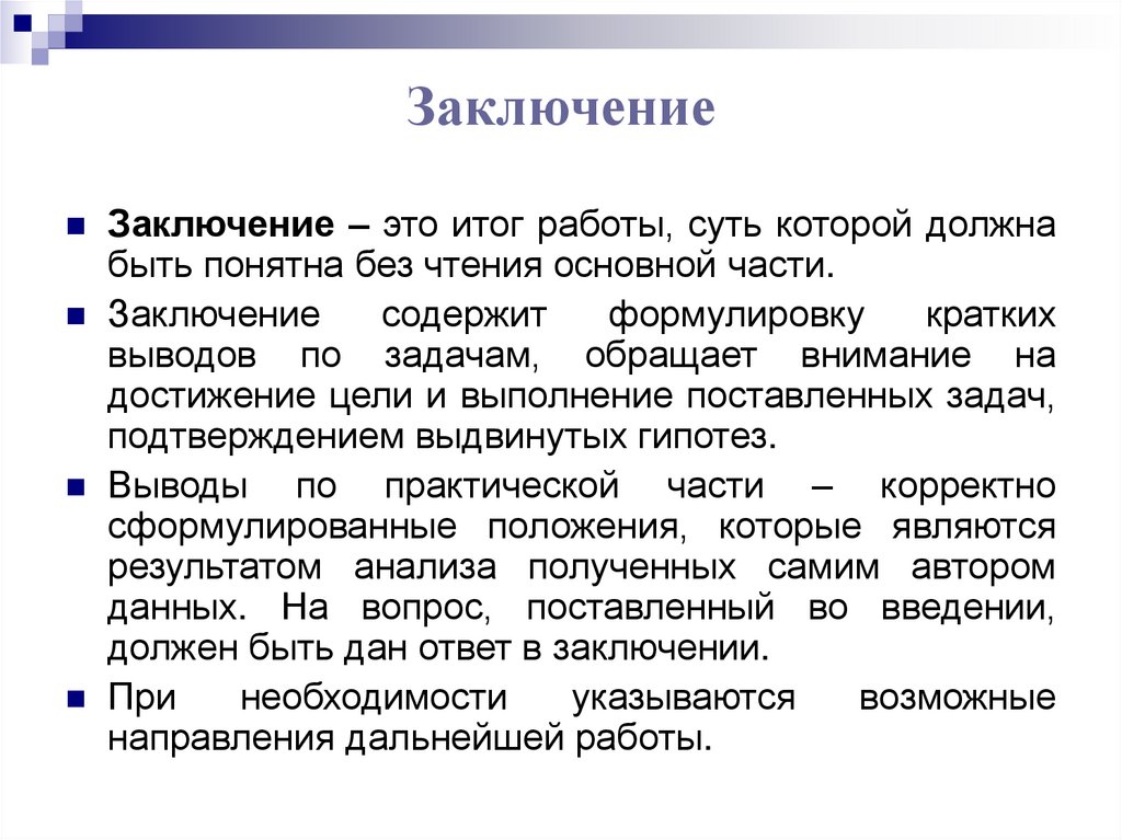 Заключение