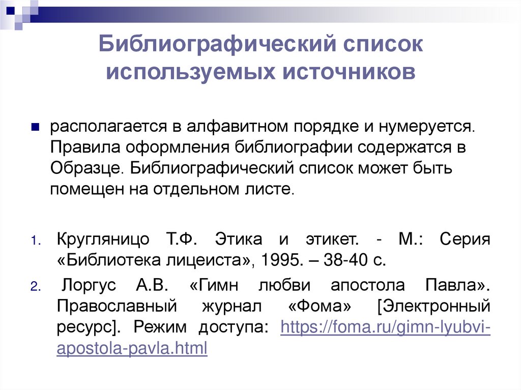 Библиографический список используемых источников