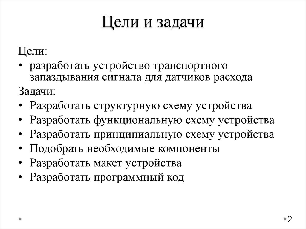 Цели и задачи