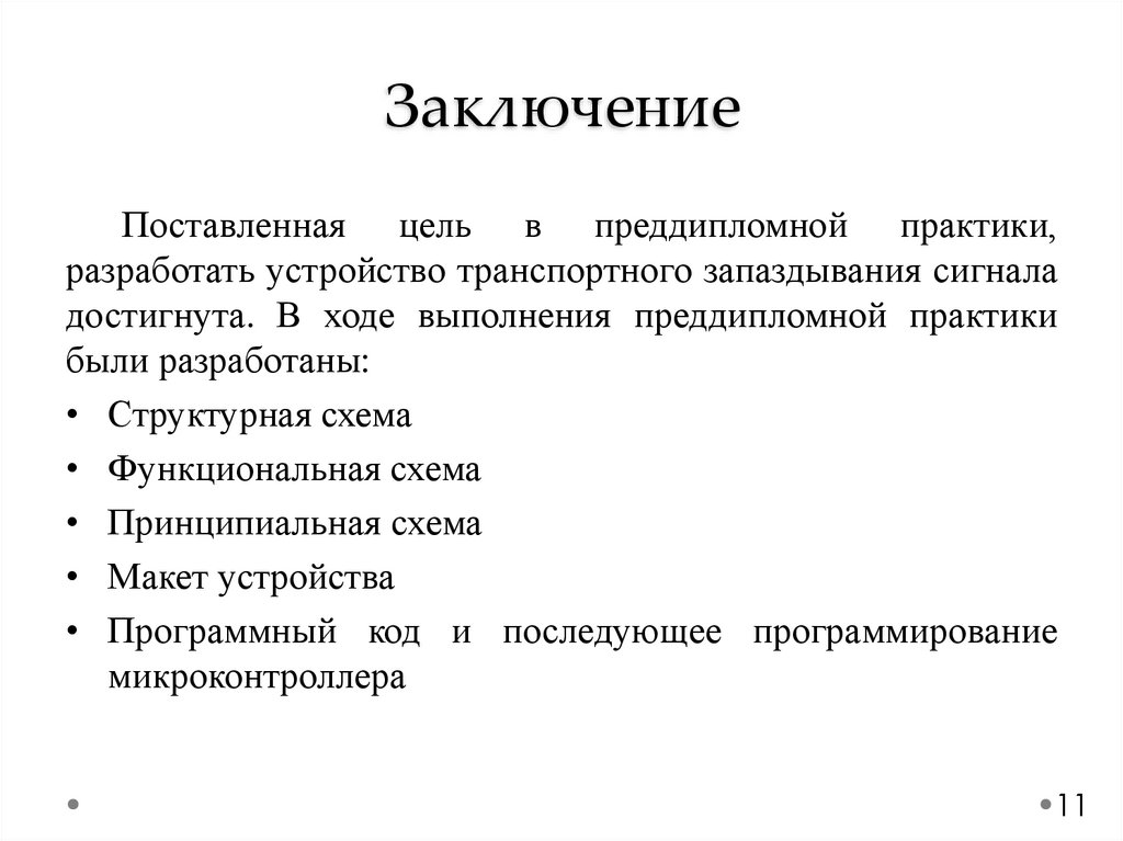 Заключение