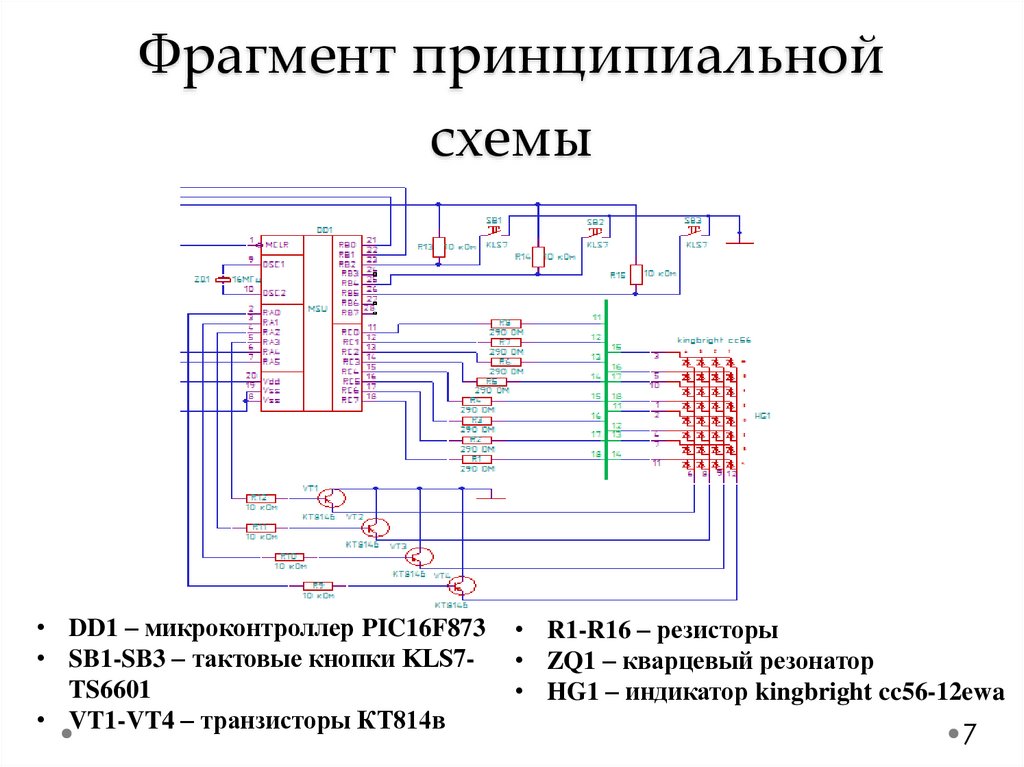 Фрагмент принципиальной схемы