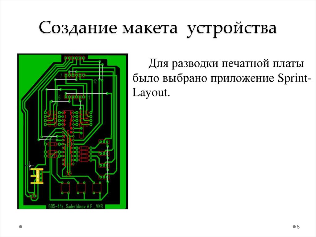 Создание макета устройства