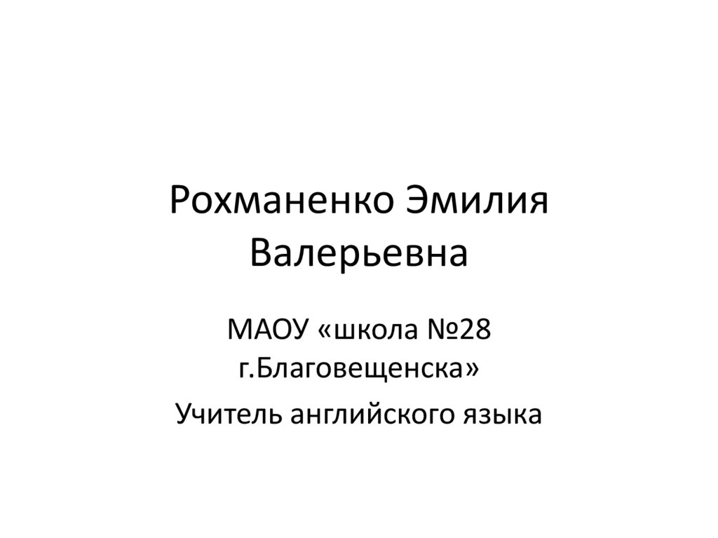 Рохманенко Эмилия Валерьевна