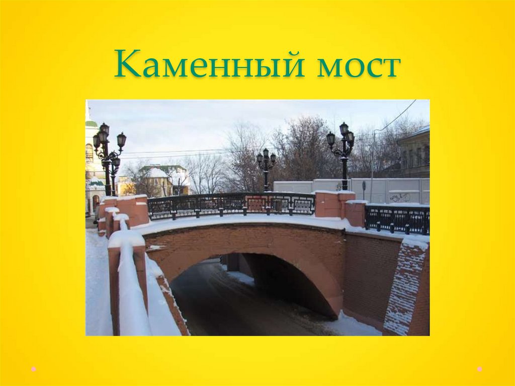 Каменный мост