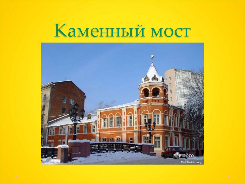 Каменный мост
