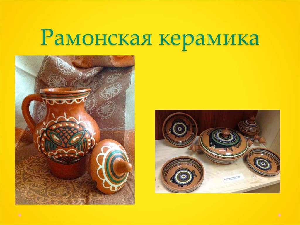 Рамонская керамика