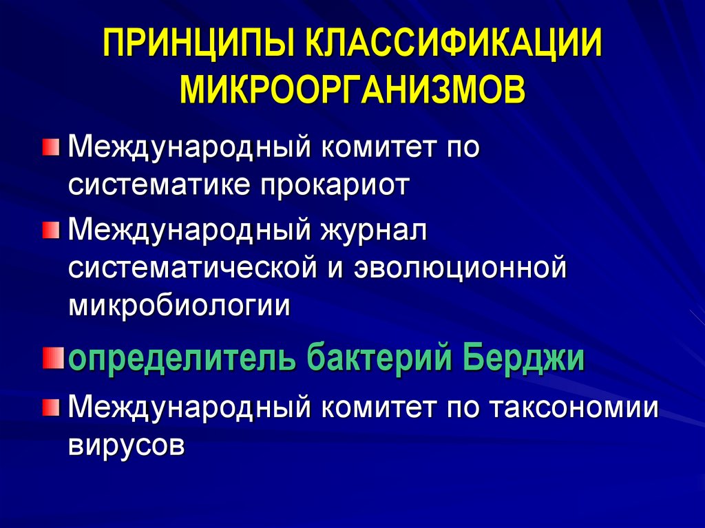 ПРИНЦИПЫ КЛАССИФИКАЦИИ МИКРООРГАНИЗМОВ
