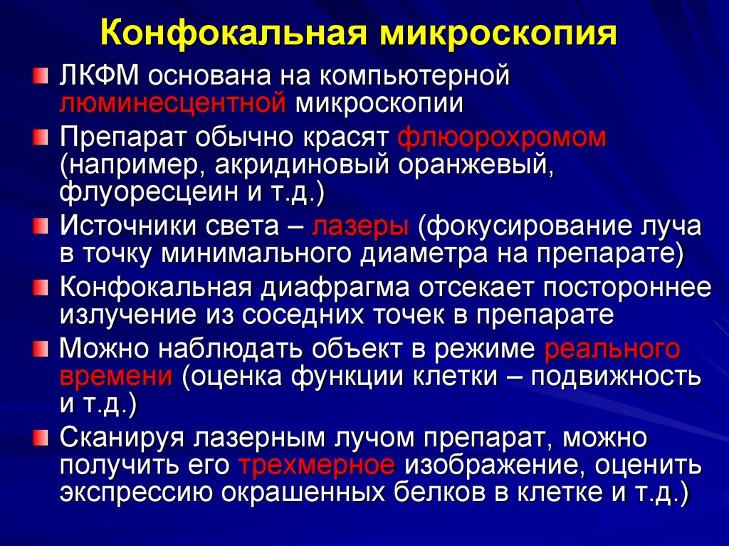 Конфокальная микроскопия