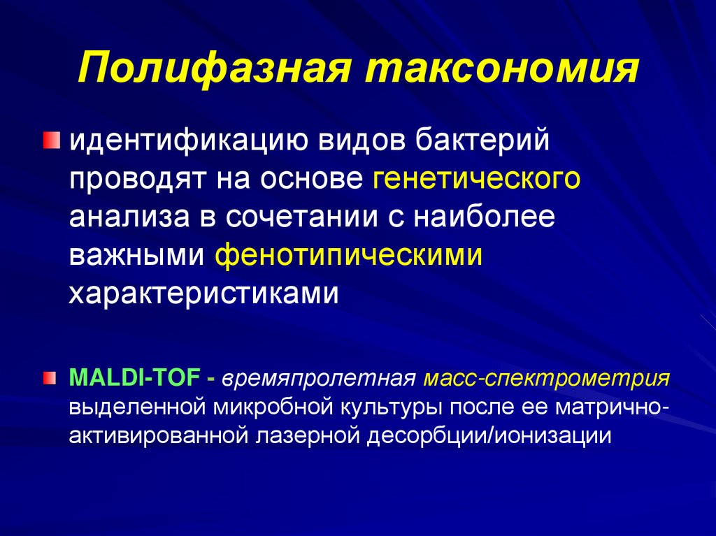 Полифазная таксономия