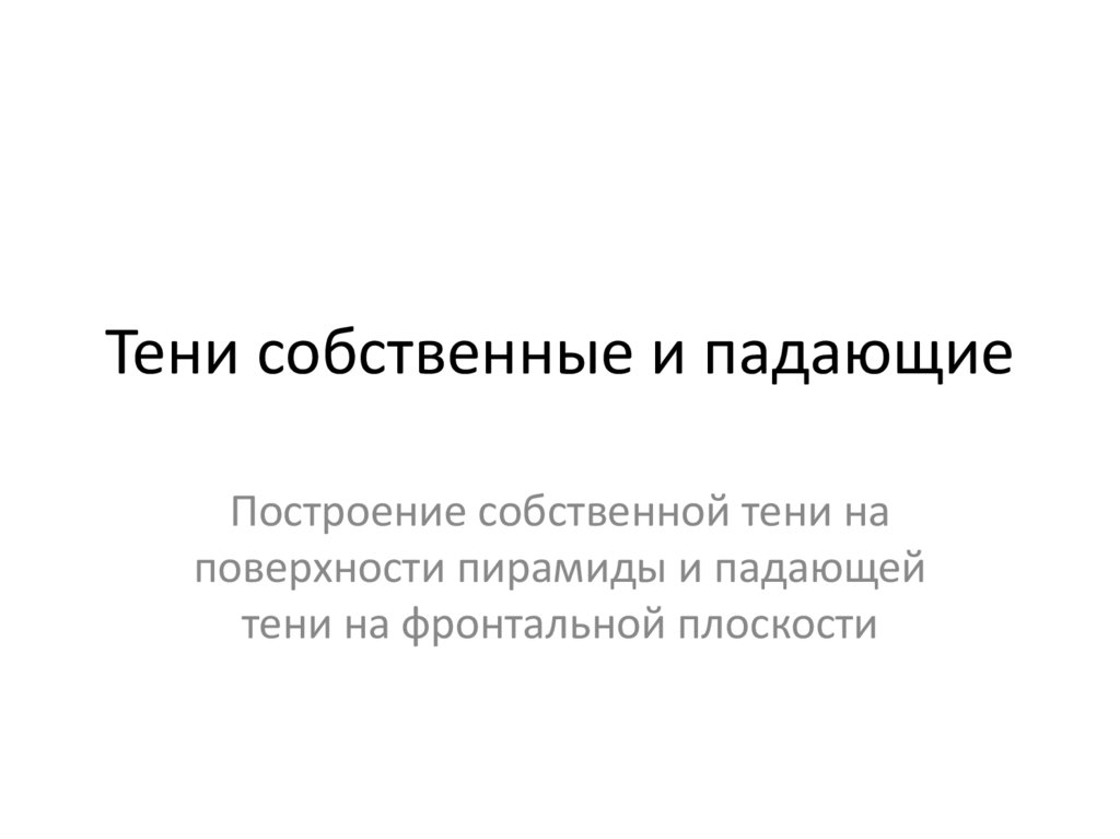 Тени собственные и падающие