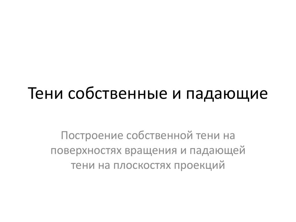 Тени собственные и падающие