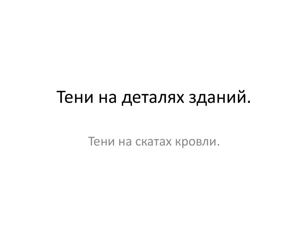 Тени на деталях зданий.