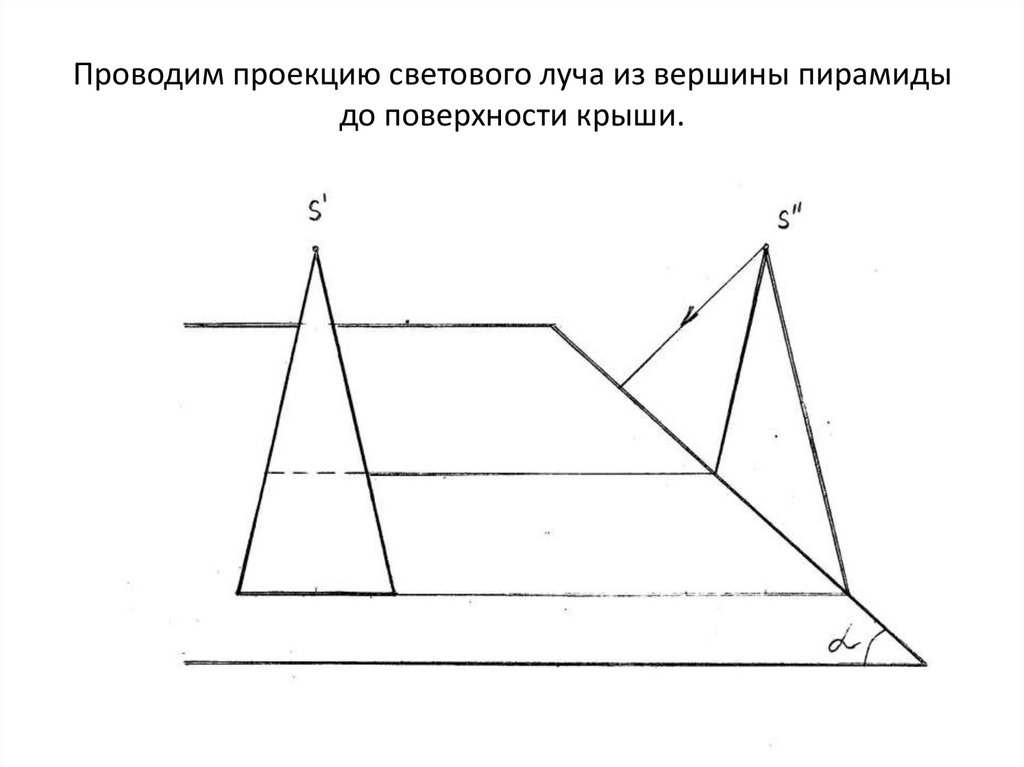 Проводим проекцию светового луча из вершины пирамиды до поверхности крыши.