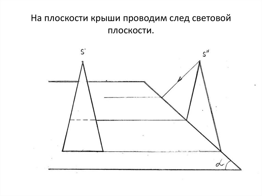 На плоскости крыши проводим след световой плоскости.