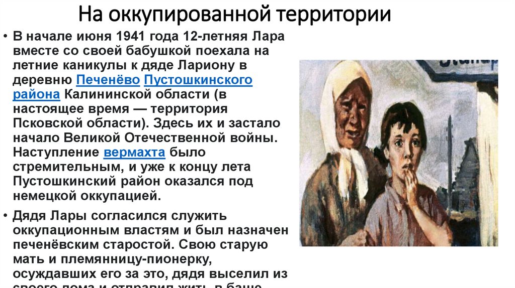 На оккупированной территории