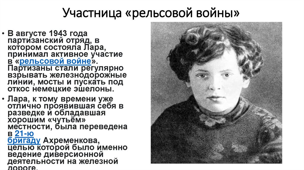 Участница «рельсовой войны»