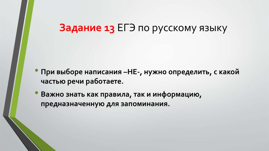 Задание 13 ЕГЭ по русскому языку