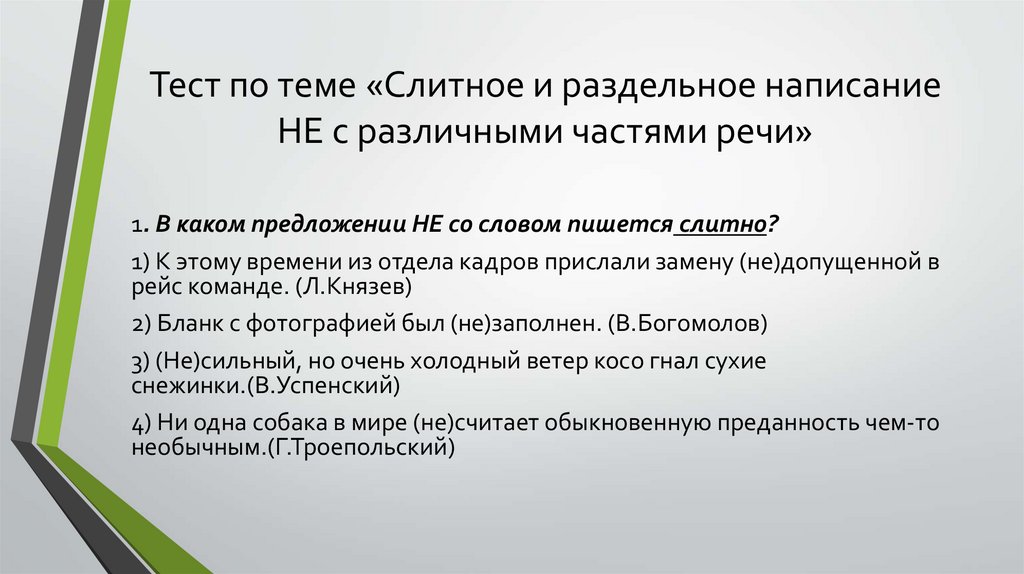 Тест по теме «Слитное и раздельное написание НЕ с различными частями речи»