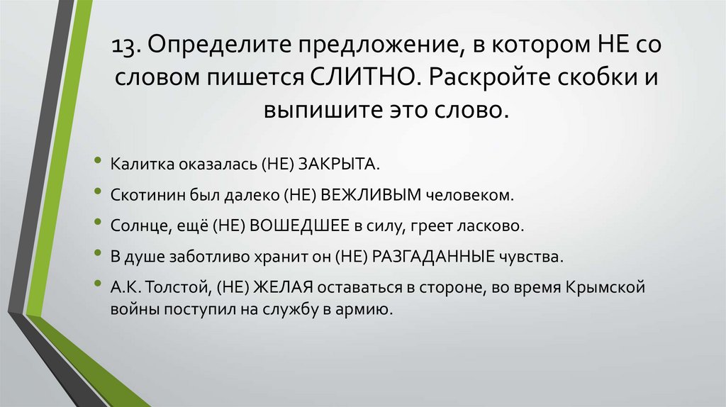 13. Определите предложение, в котором НЕ со словом пишется СЛИТНО. Раскройте скобки и выпишите это слово.