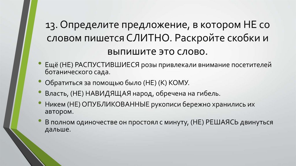 13. Определите предложение, в котором НЕ со словом пишется СЛИТНО. Раскройте скобки и выпишите это слово.