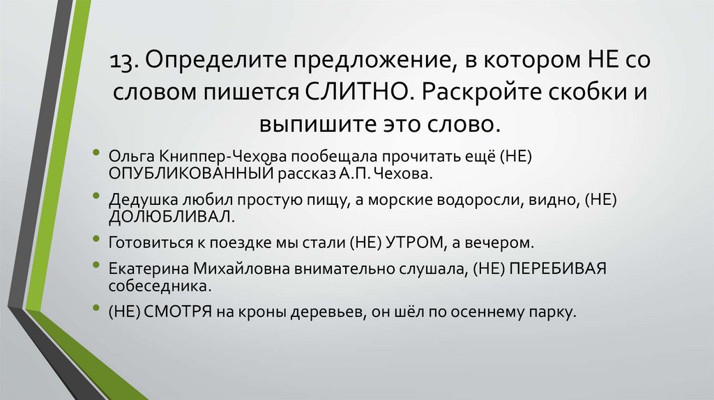 13. Определите предложение, в котором НЕ со словом пишется СЛИТНО. Раскройте скобки и выпишите это слово.