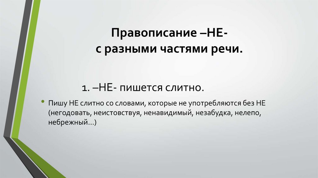 Правописание –НЕ- с разными частями речи.