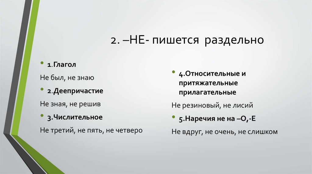 2. –НЕ- пишется раздельно
