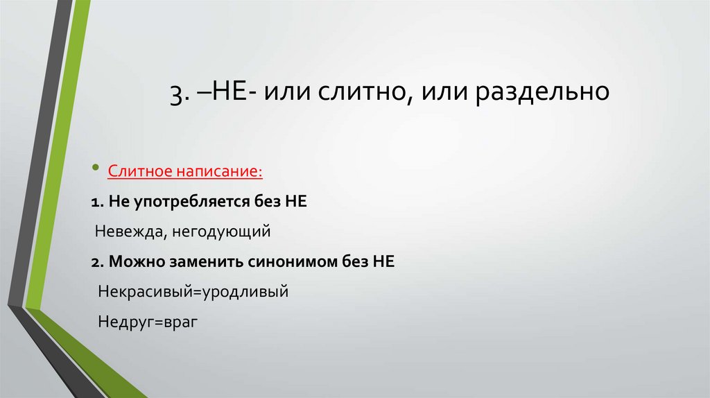 3. –НЕ- или слитно, или раздельно