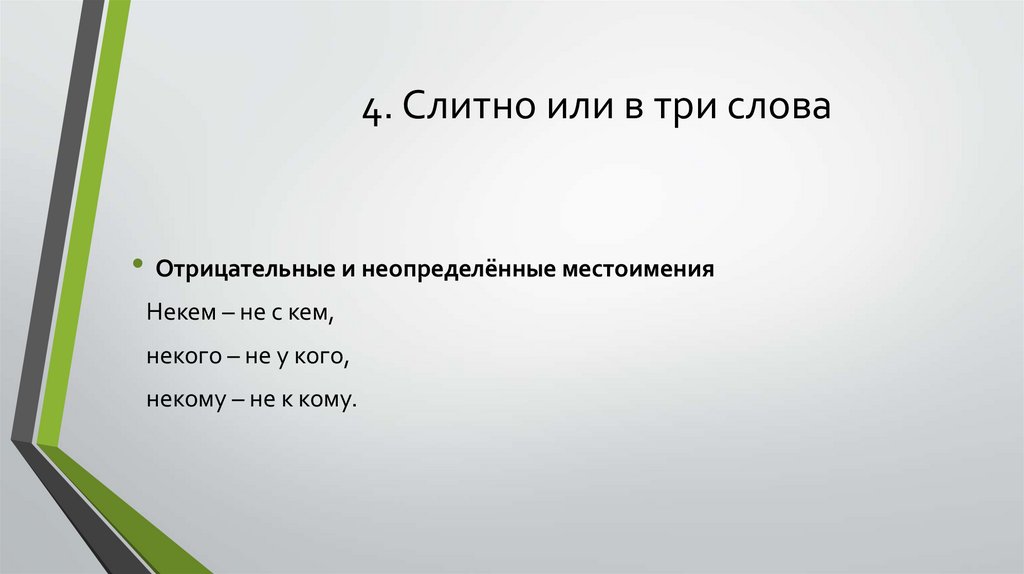 4. Слитно или в три слова