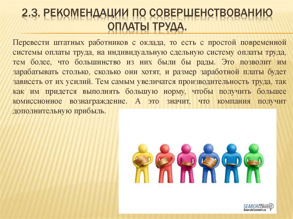 2.3. Рекомендации по совершенствованию оплаты труда.