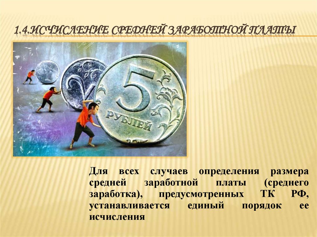 1.4.Исчисление средней заработной платы