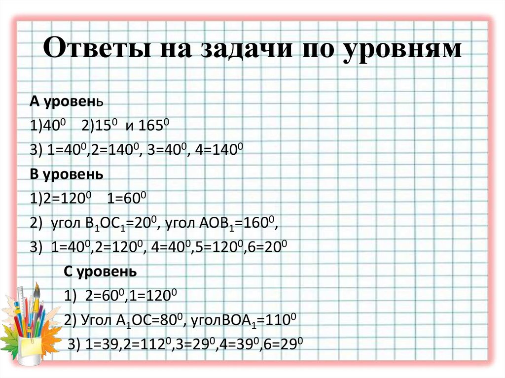 Ответы на задачи по уровням