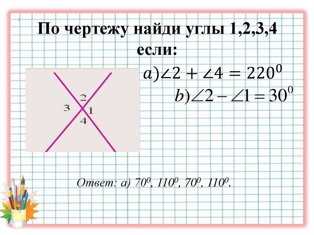 По чертежу найди углы 1,2,3,4 если: