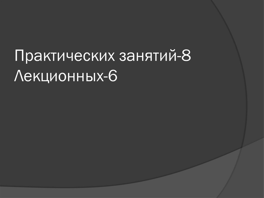 Практических занятий-8 Лекционных-6
